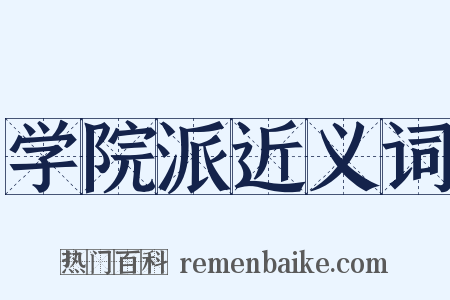 学院派近义词是什么意思的图片